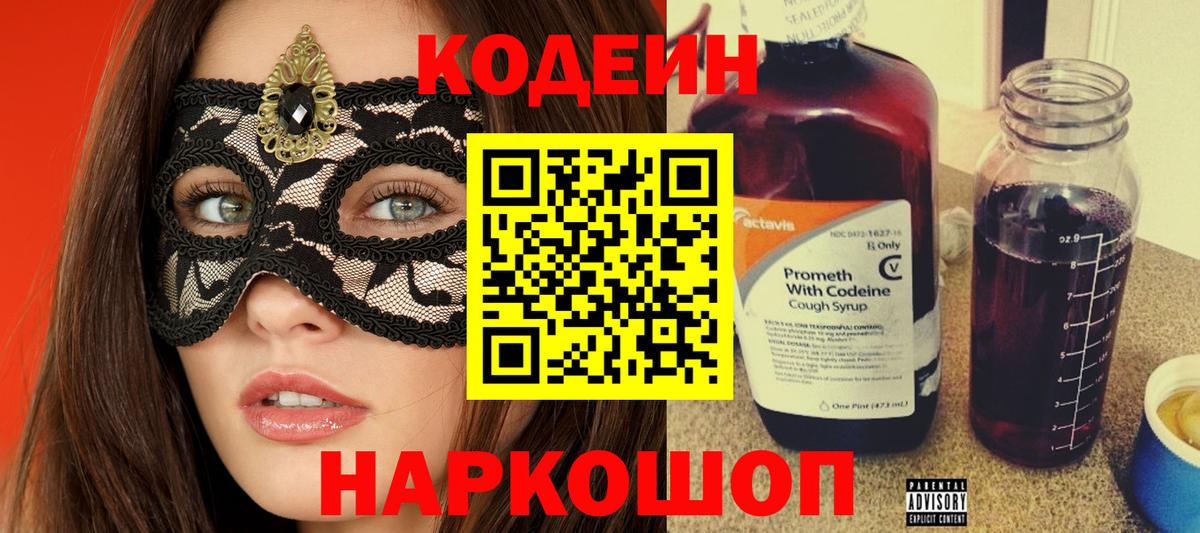 Codein напиток Lean (лин)  Codein Purple Drank  Кызыл  Вход с VPN 